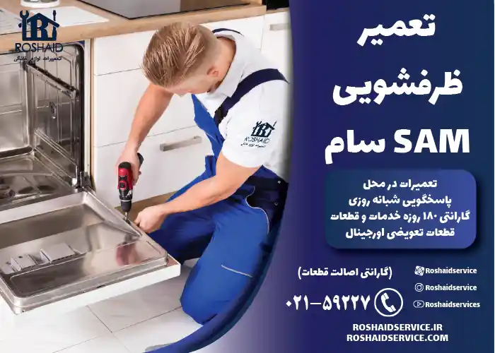 تعمیر ظرفشویی سام SAM